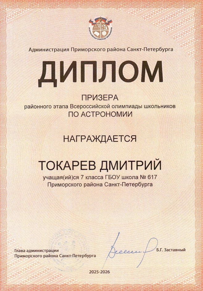 2025-2026 Токарев Дмитрий 7л2 РО астрономия (Федорчук Л.В.)